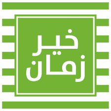 خير زمان