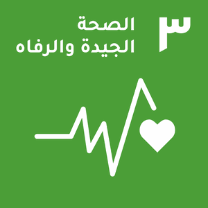 هدف التنمية المستدامة 3 — الصحة الجيدة والرفاه
