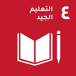 هدف التنمية المستدامة 4 — التعليم الجيد