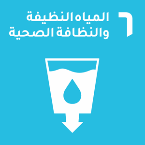 هدف التنمية المستدامة 6 — المياه النظيفة والنظافة الصحية