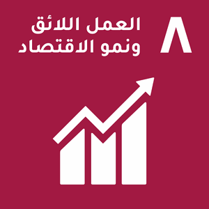 هدف التنمية المستدامة 8 — العمل اللائق ونمو الاقتصاد