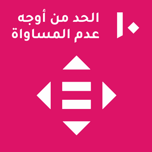 هدف التنمية المستدامة 10 — الحد من أوجه عدم المساواة