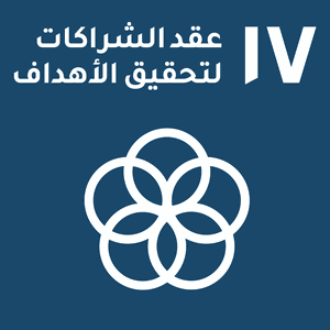 هدف التنمية المستدامة 17 — عقد الشراكات لتحقيق الأهداف